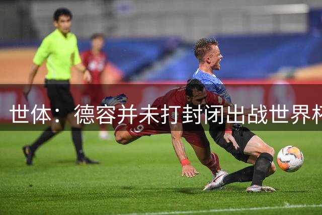 世体：德容并未打封闭出战世界杯，质疑他带伤上阵是在抹黑