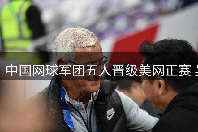 中国网球军团五人晋级美网正赛 吴易昺幸运获得补位资格