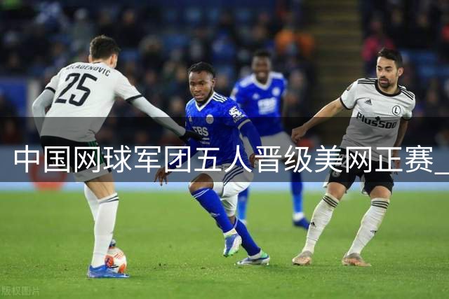 中国网球军团五人晋级美网正赛 吴易昺幸运获得补位资格