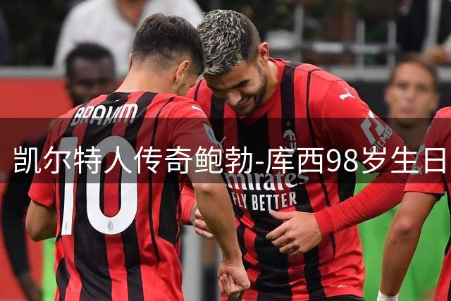 凯尔特人传奇鲍勃-库西98岁生日，官方盘点辉煌职业生涯