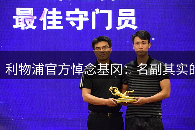 利物浦官方悼念基冈：名副其实的巨星，功绩永存红军队史，R.I.P.