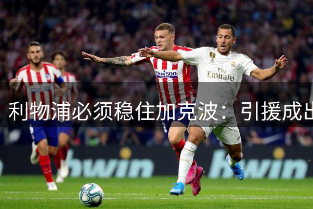 利物浦必须稳住加克波：引援成出售前提