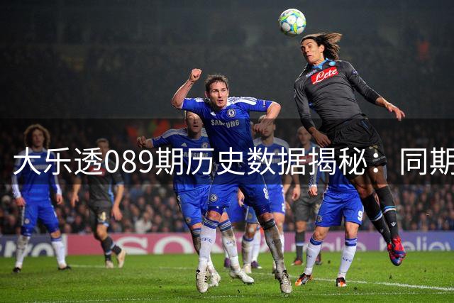 大乐透089期历史数据揭秘：同期开奖规律深度解析