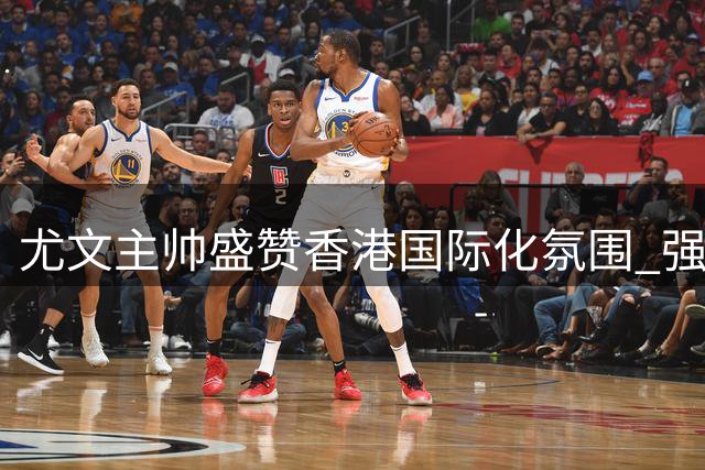 尤文主帅盛赞香港国际化氛围 强调欧冠资格是新赛季底线