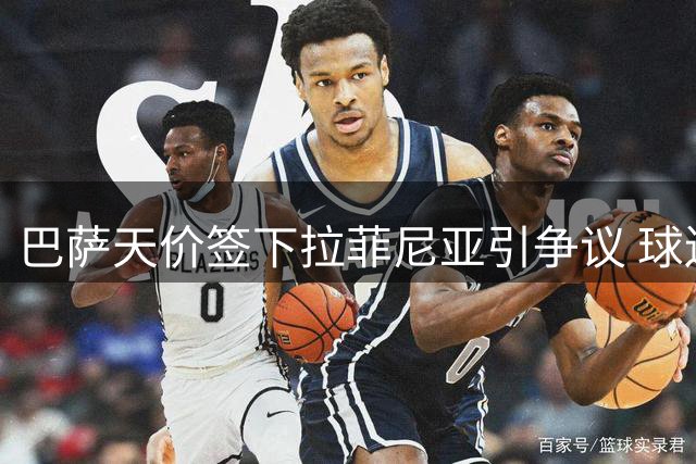 巴萨天价签下拉菲尼亚引争议 球迷质疑转会必要性