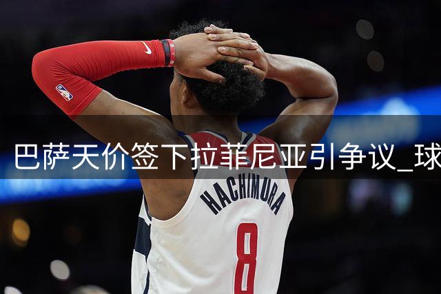 巴萨天价签下拉菲尼亚引争议 球迷质疑转会必要性