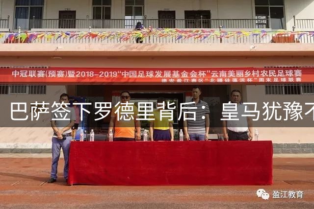 巴萨签下罗德里背后：皇马犹豫不决错失良机