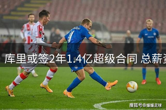 库里或签2年1.4亿超级合同 总薪资将创NBA历史纪录