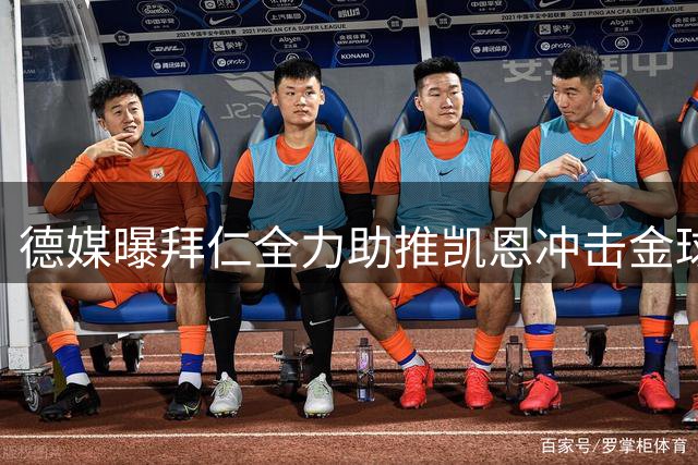德媒曝拜仁全力助推凯恩冲击金球奖 俱乐部欲重塑豪门形象