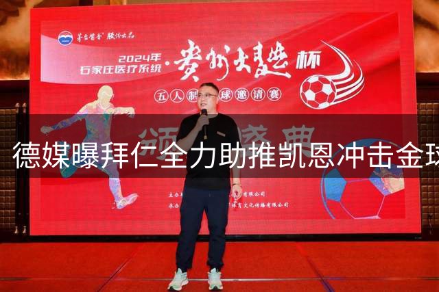 德媒曝拜仁全力助推凯恩冲击金球奖 俱乐部欲重塑豪门形象