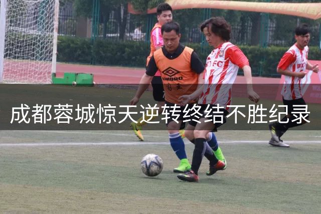 成都蓉城惊天逆转终结不胜纪录