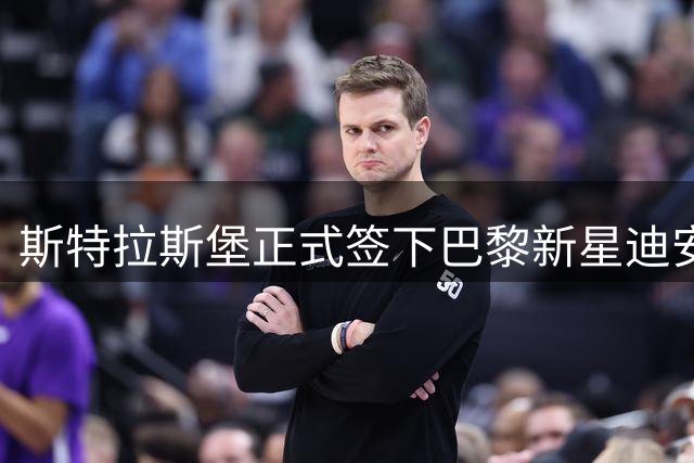 斯特拉斯堡正式签下巴黎新星迪安达加