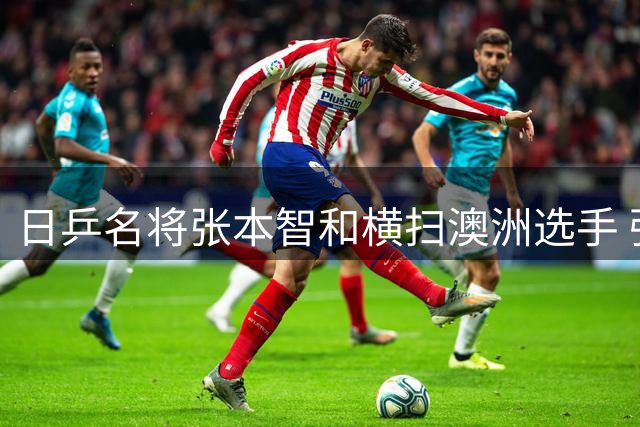 日乒名将张本智和横扫澳洲选手 强势晋级WTT日本赛16强
