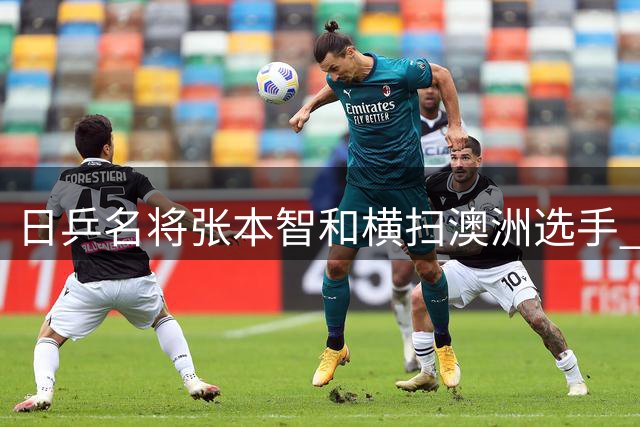 日乒名将张本智和横扫澳洲选手 强势晋级WTT日本赛16强