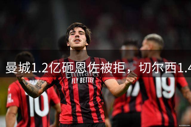 曼城1.2亿砸恩佐被拒，切尔西1.4亿撵客，罗德里悬空整条链