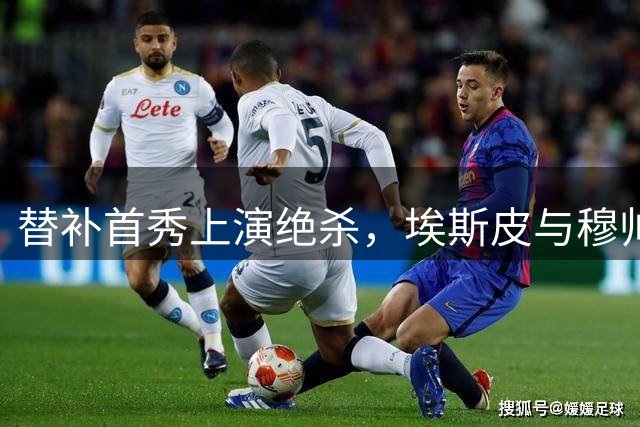 替补首秀上演绝杀，埃斯皮与穆帅赛后激情相拥