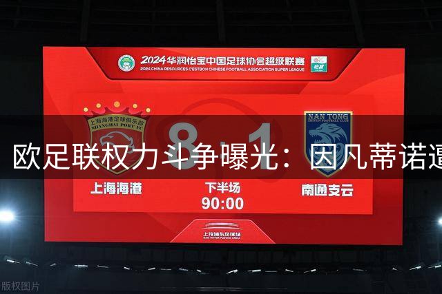 欧足联权力斗争曝光：因凡蒂诺遭遇情感考验，昔日绯闻女下属离职内幕