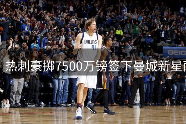 热刺豪掷7500万镑签下曼城新星萨维尼奥 蓝月亮今夏流失8名主力