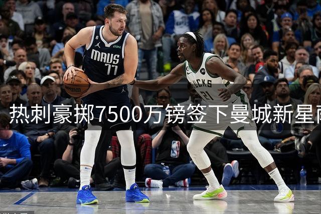 热刺豪掷7500万镑签下曼城新星萨维尼奥 蓝月亮今夏流失8名主力
