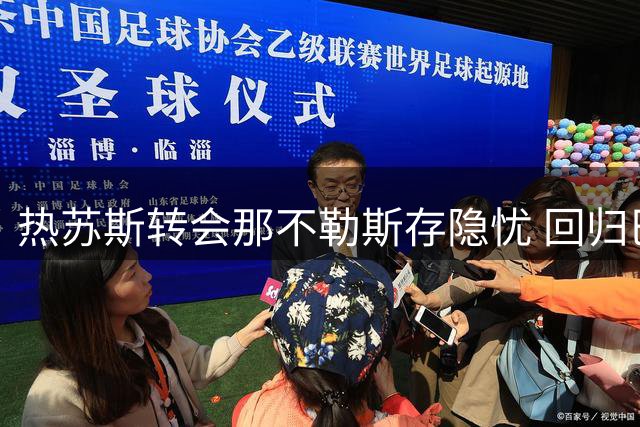 热苏斯转会那不勒斯存隐忧 回归巴甲或更利国家队前景