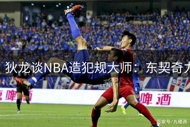狄龙谈NBA造犯规大师：东契奇力压群雄 两新星入围