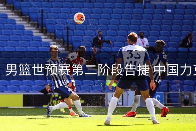 男篮世预赛第二阶段告捷 中国力克卡塔尔26分