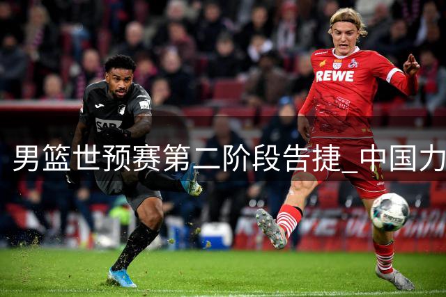 男篮世预赛第二阶段告捷 中国力克卡塔尔26分