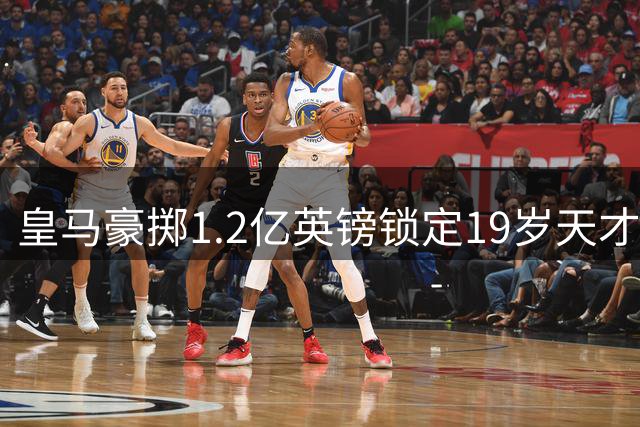 皇马豪掷1.2亿英镑锁定19岁天才后卫 穆帅阵容再添生力军