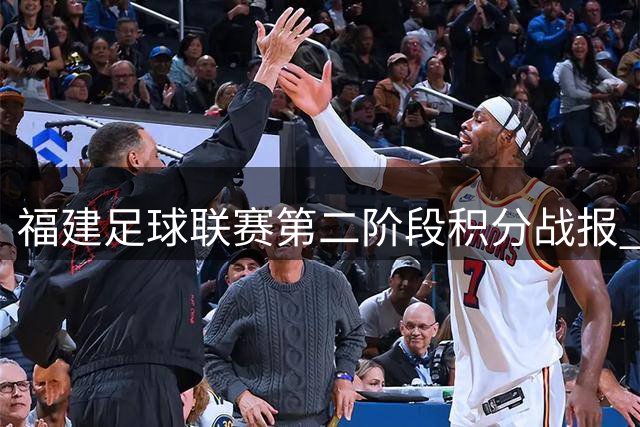 福建足球联赛第二阶段积分战报 福州厦门领跑甲乙组