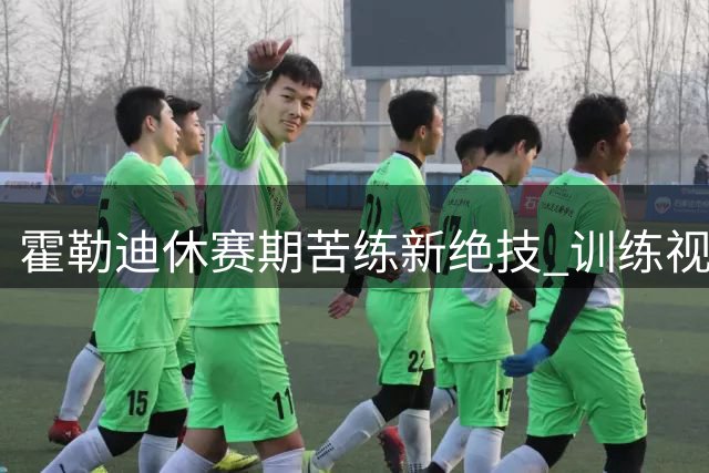 霍勒迪休赛期苦练新绝技 训练视频引球迷热议