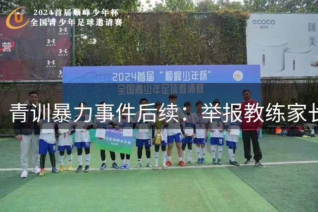 青训暴力事件后续：举报教练家长遭排挤 小球员被队友孤立