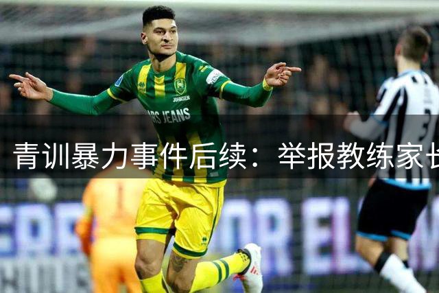 青训暴力事件后续：举报教练家长遭排挤 小球员被队友孤立