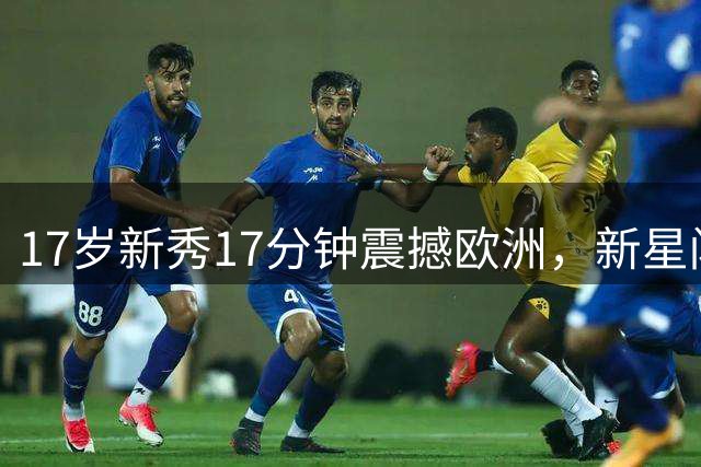 17岁新秀17分钟震撼欧洲，新星闪耀超级杯赛场