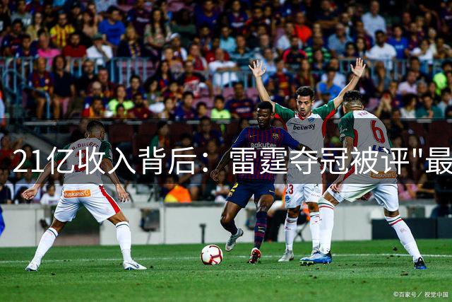 21亿收入背后：雷霆夺冠被评"最道德"引争议