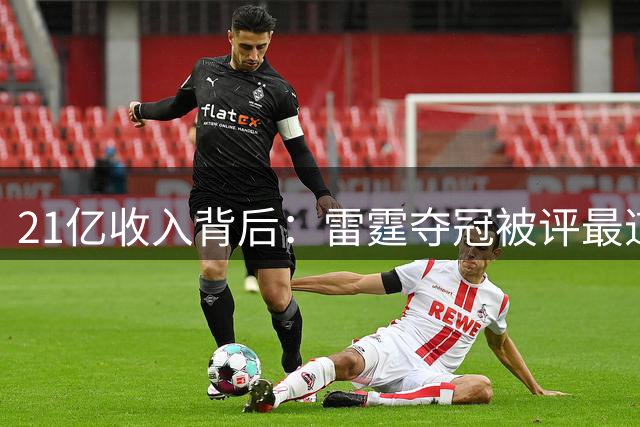 21亿收入背后：雷霆夺冠被评"最道德"引争议