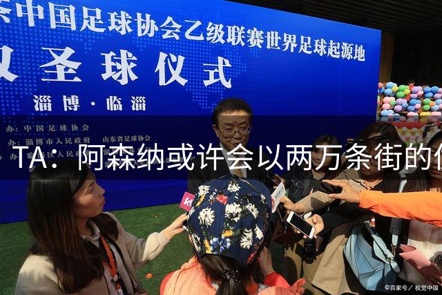 TA：阿森纳或许会以两万条街的优势卫冕；很多球队可能都需要引援
